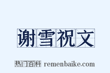 谢雪祝文是什么意思的图片